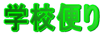 �w�Z�ւ�