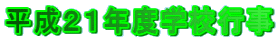 �����Q�P�N�x�w�Z�s�� 