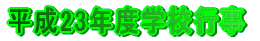 ����23�N�x�w�Z�s��