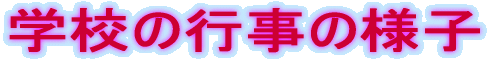 �w�Z�̍s���̗l�q