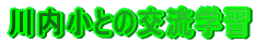 ������Ƃ̌𗬊w�K