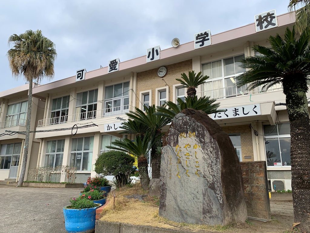 薩摩川内市立可愛小学校