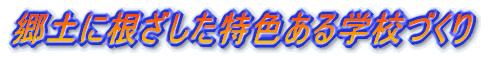 ���y�ɍ����������F����w�Z�Â��� 