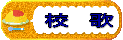 　　学校紹介 