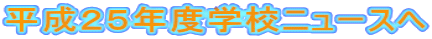 �����Q�T�N�x�w�Z�j���[�X�� 