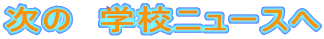 ���́@�w�Z�j���[�X�� 