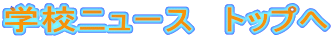 �w�Z�j���[�X�@�g�b�v�� 