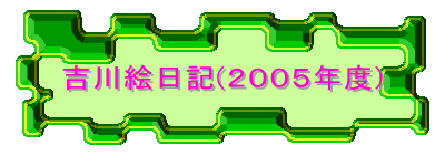 吉川絵日記(2005年度)