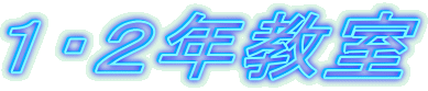 1・2年教室