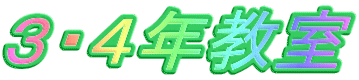 3・4年教室