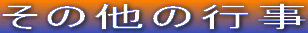 ���̑��̍s��