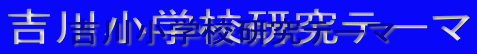 �g�쏬�w�Z�����e�[�}