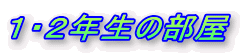 �P�E�Q�N���̕���
