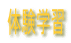 �̌��w�K