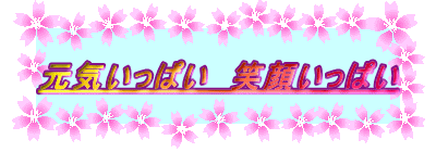 元気いっぱい 笑顔いっぱい