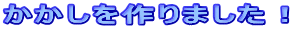かかしを作りました!