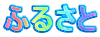 �ӂ邳��