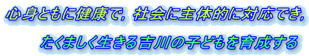 �S�g�Ƃ��Ɍ��N�ŁC�Љ�Ɏ�̓I�ɑΉ��ł��C
�@�@�@�@
�@�@�@�����܂���������g��̎q�ǂ����琬����