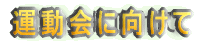 �^����Ɍ�����