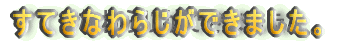 ���Ă��Ȃ�炶���ł��܂����B
