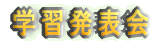 �w�K���\��