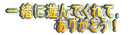 �ꏏ�ɗV��ł���āC ���肪�Ƃ��I