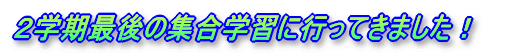 QwŌ̏WwKɍsĂ܂I