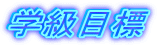 �w���ڕW