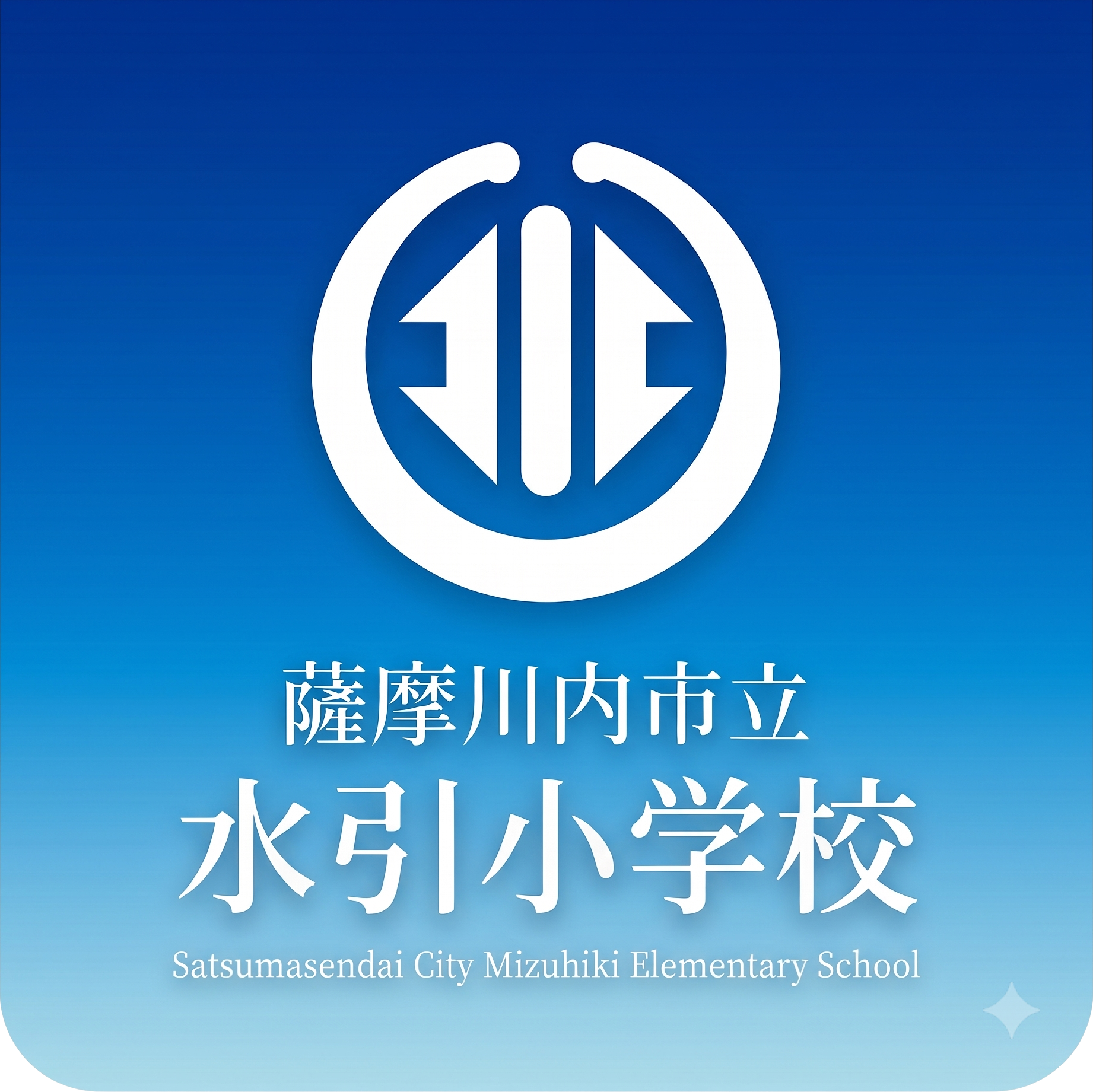 薩摩川内市立水引小学校