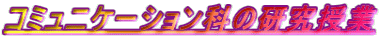 �R�~���j�P�[�V�����Ȃ̌������� 