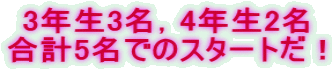 3�N��3���C4�N��2�� ���v5���ł̃X�^�[�g���I 