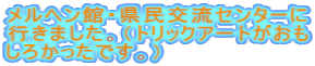 �����w���فE�����𗬃Z���^�[�� �s���܂����B�i�g���b�N�A�[�g������ ���납�����ł��B�j 