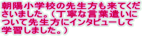 ���z���w�Z�̐搶�������Ă��� �����܂����B�i���J�Ȍ��t������ ���Đ搶���ɃC���^�r���[���� �w�K���܂����B�j 