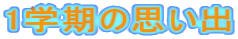 1�w���̎v���o 