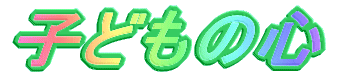 �q�ǂ��̐S