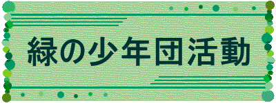 �΂̏��N�c����