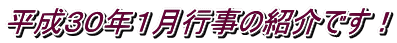 平成３０年１月行事の紹介です！