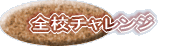全校チャレンジ