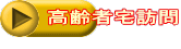 高齢者宅訪問