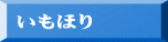 いもほり