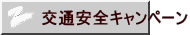 交通安全キャンペーン