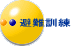 避難訓練