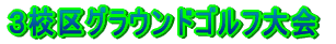 �R�Z�����C�w���s 