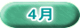 4月