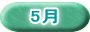 5月