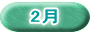 2月
