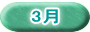 3月
