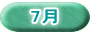 7月
