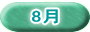 8月