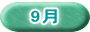 9月